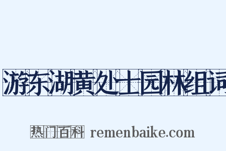 游东湖黄处士园林组词是什么意思的图片